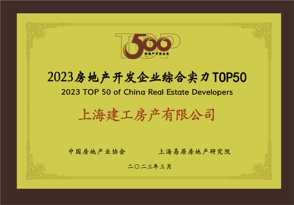 上海建工房產(chǎn)榮膺“2023房地產(chǎn)開發(fā)企業(yè)綜合實(shí)力TOP50”，彰顯卓越經(jīng)營(yíng)實(shí)力
